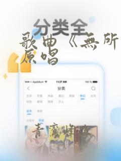 歌曲《无所谓》原唱