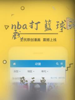 nba打篮球游戏