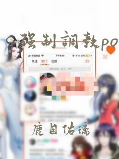 强制调教po文