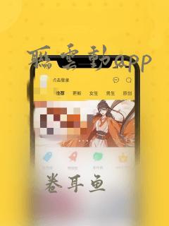 联云动app