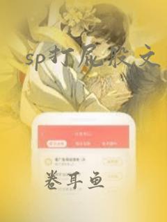 sp打屁股文章