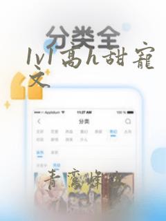 1v1高h甜宠文