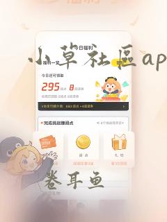 小草社区app