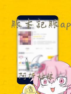 账本记账app