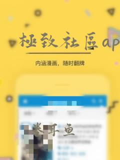 极致社区app