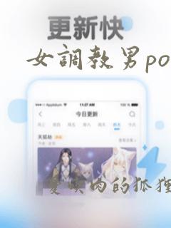 女调教男po文