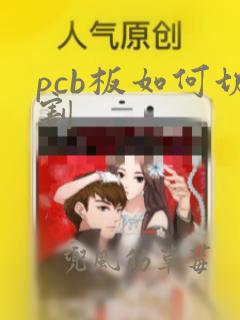 pcb板如何切割