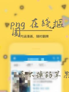 png 在线抠图