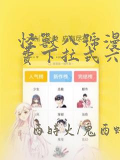 怪兽八号漫画免费下拉式六漫画