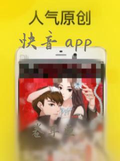 快音 app