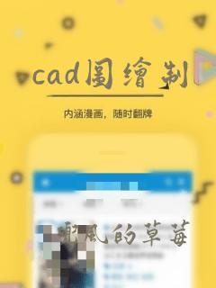 cad图绘制