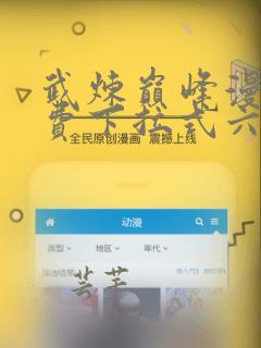 武炼巅峰漫画免费下拉式六漫画酷漫屋