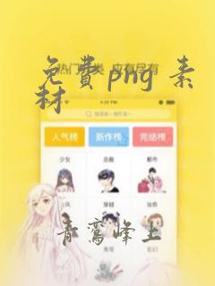 免费png 素材