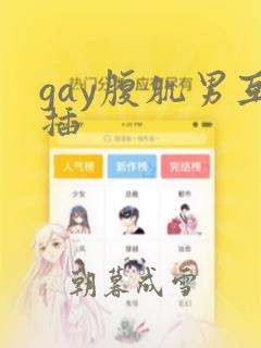 gay腹肌男互插