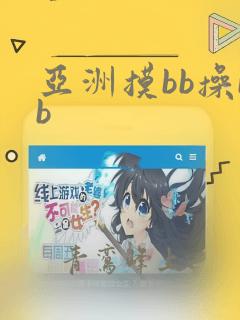 亚洲摸bb操bb