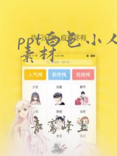 ppt白色小人素材