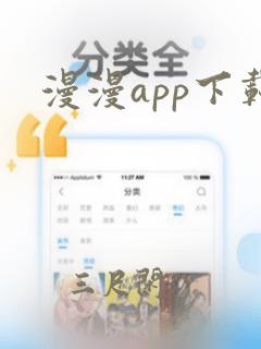 漫漫app下载