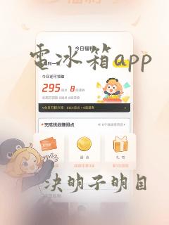 电冰箱app