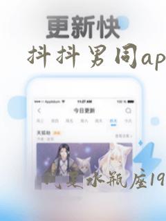 抖抖男同app