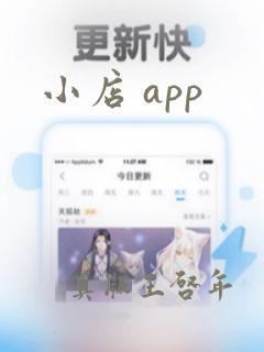 小店 app