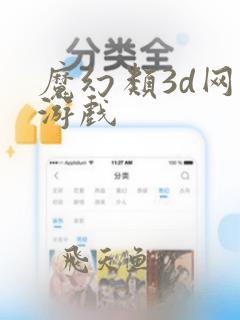 魔幻类3d网页游戏