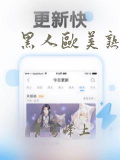 黑人欧美熟妇