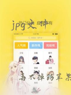 jpg文件