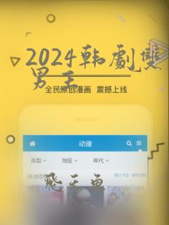 2024韩剧双男主