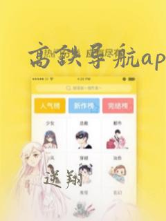 高铁导航app