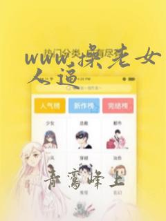 www.操老女人逼