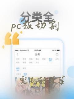 pc板切割