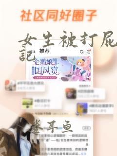 女生被打屁股日记