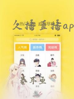 久播直播app