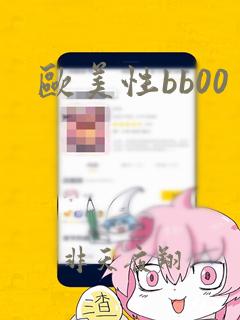 欧美性bb00