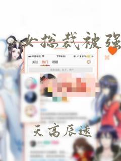 女总裁被强小说