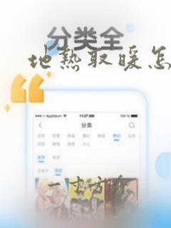 地热取暖怎么样