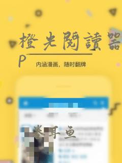 橙光阅读器app