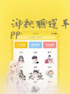 游戏联运平台app