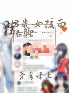 13岁女孩白丝袜脚