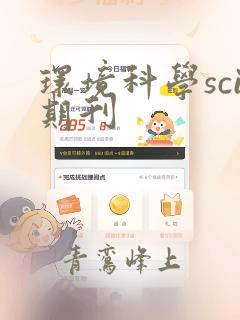 环境科学sci期刊