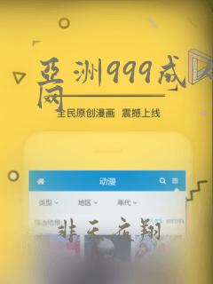 亚洲999成人网