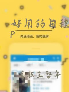 好用的日程app