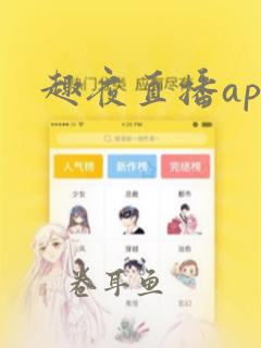 趣夜直播app