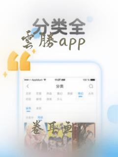 云胜app