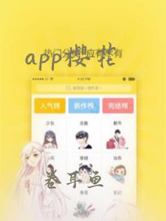 app樱花