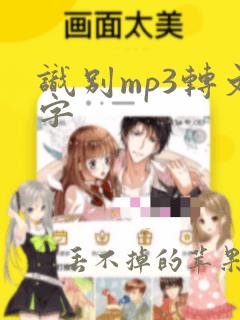 识别mp3转文字