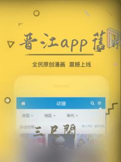 晋江app旧版