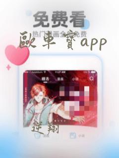 欧车宝app