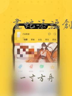 画蛇添福创意字