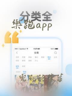 乐跑app